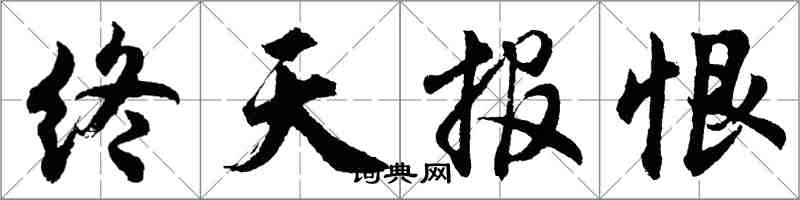 胡問遂終天報恨行書怎么寫