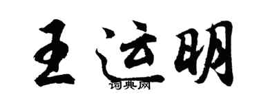 胡問遂王運明行書個性簽名怎么寫