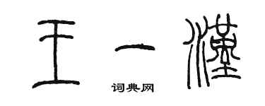 陳墨王一漢篆書個性簽名怎么寫