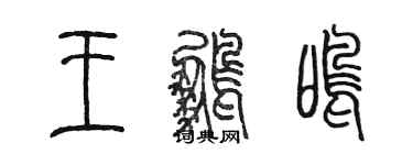 陳墨王鵬鳴篆書個性簽名怎么寫