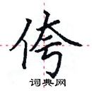 田英章寫的硬筆楷書侉