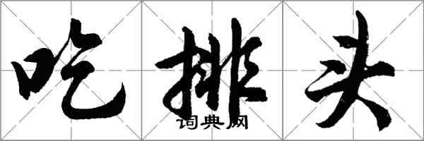 胡問遂吃排頭行書怎么寫