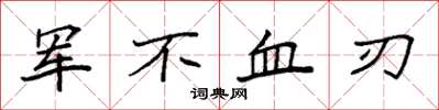 袁強軍不血刃楷書怎么寫