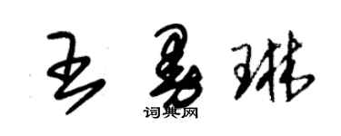 朱錫榮王曼琳草書個性簽名怎么寫