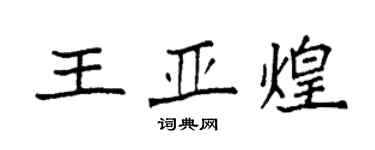 袁強王亞煌楷書個性簽名怎么寫