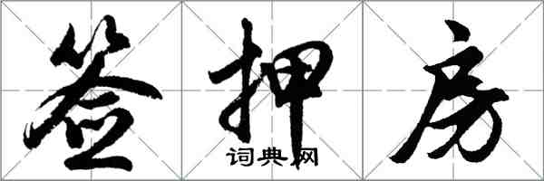 胡問遂籤押房行書怎么寫