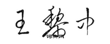 駱恆光王黎中草書個性簽名怎么寫