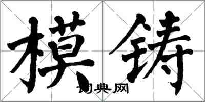 翁闓運模鑄楷書怎么寫