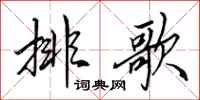 田英章排歌行書怎么寫