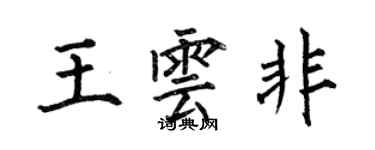 何伯昌王雲非楷書個性簽名怎么寫