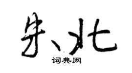 曾慶福朱北行書個性簽名怎么寫