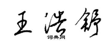 梁錦英王浩舒草書個性簽名怎么寫