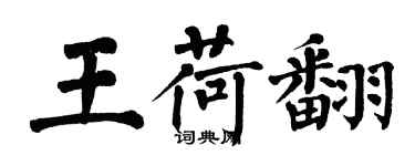 翁闓運王荷翻楷書個性簽名怎么寫
