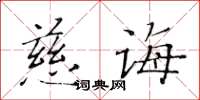 黃華生慈誨楷書怎么寫