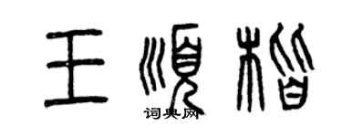 曾慶福王順楷篆書個性簽名怎么寫