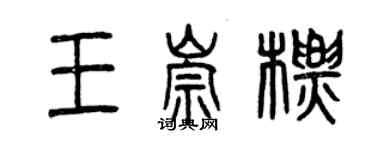 曾慶福王崇標篆書個性簽名怎么寫