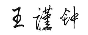駱恆光王謹鐘行書個性簽名怎么寫