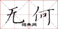 黃華生無何楷書怎么寫