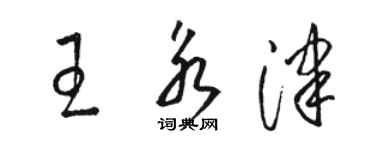 駱恆光王永津草書個性簽名怎么寫