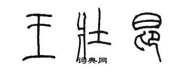 陳墨王壯昂篆書個性簽名怎么寫