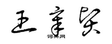 曾慶福王章賢草書個性簽名怎么寫