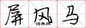 段相林屏風馬行書怎么寫