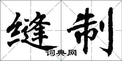 翁闓運縫製楷書怎么寫