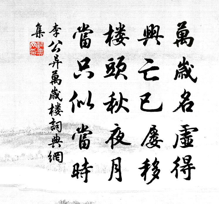 李公異萬歲樓書法作品欣賞