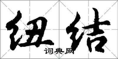 胡問遂紐結行書怎么寫