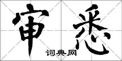 翁闓運審悉楷書怎么寫