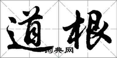 胡問遂道根行書怎么寫