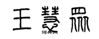 曾慶福王慧眾篆書個性簽名怎么寫