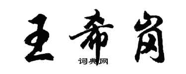 胡問遂王希崗行書個性簽名怎么寫