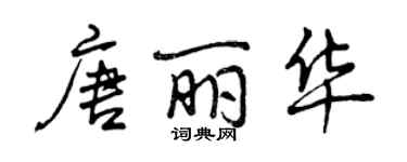 曾慶福唐麗華行書個性簽名怎么寫