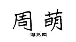 袁強周萌楷書個性簽名怎么寫