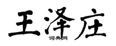 翁闓運王澤莊楷書個性簽名怎么寫