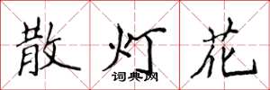 侯登峰散燈花楷書怎么寫