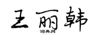 曾慶福王麗韓行書個性簽名怎么寫