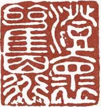 元明清珍藏印章欣賞