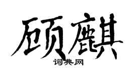 翁闓運顧麒楷書個性簽名怎么寫