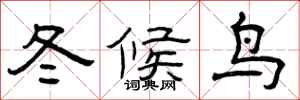 曾慶福冬候鳥隸書怎么寫