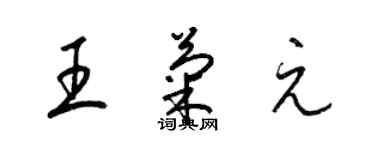 梁錦英王菊元草書個性簽名怎么寫