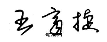 朱錫榮王齊捷草書個性簽名怎么寫