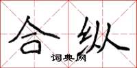 侯登峰合縱楷書怎么寫