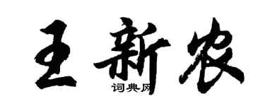 胡問遂王新農行書個性簽名怎么寫