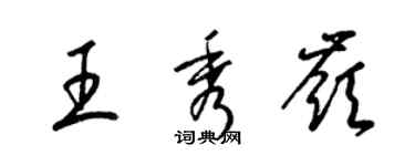 梁錦英王秀嶺草書個性簽名怎么寫