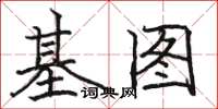 駱恆光基圖楷書怎么寫