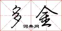 荊霄鵬多金行書怎么寫