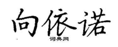 丁謙向依諾楷書個性簽名怎么寫