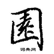 田英章寫的硬筆楷書園